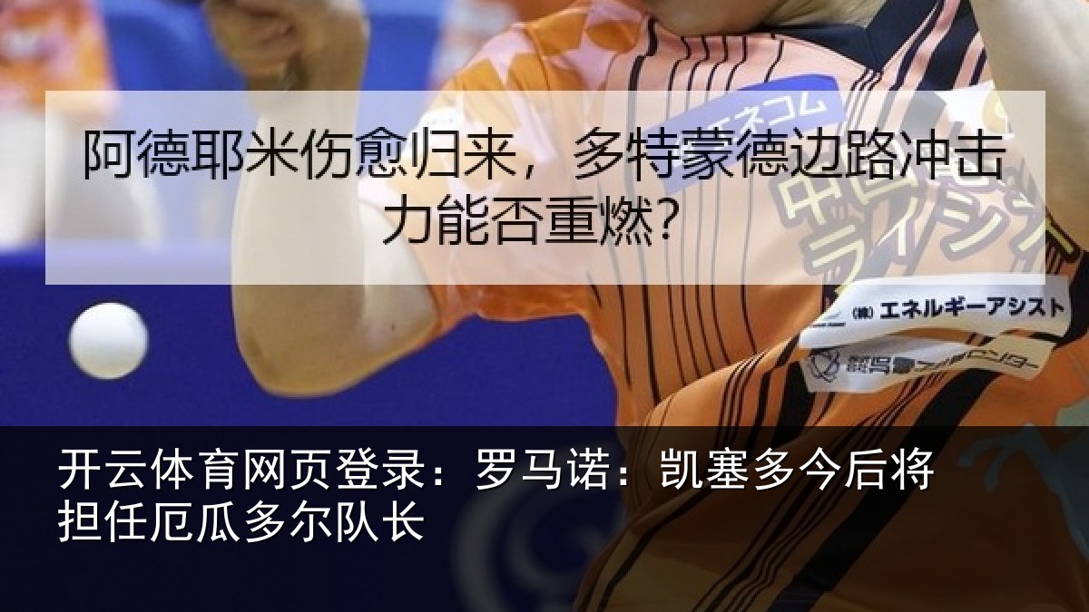 开云体育网页登录：罗马诺：凯塞相关情况