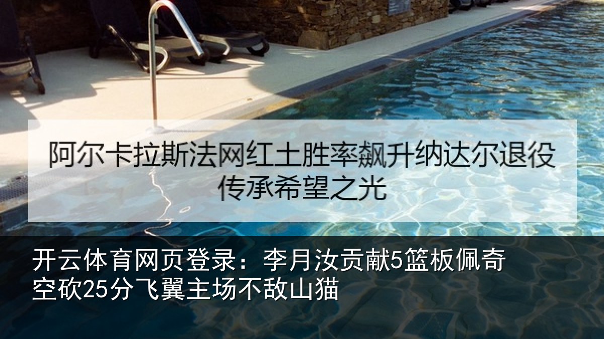 开云体育网页登录:李月汝贡献5篮板佩奇空砍25分飞翼主场不敌山猫