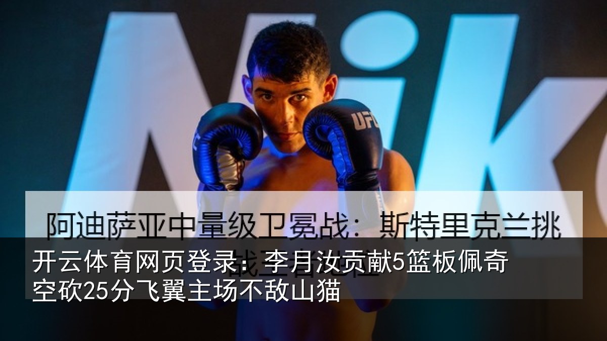 开云体育网页登录:李月汝贡献5篮板佩奇空砍25分飞翼主场不敌山猫