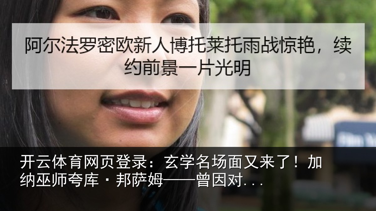 开云体育网页登录:玄学名场面又来了!加纳巫师夸库·邦萨姆——曾因对...