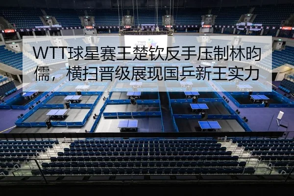 qiu-xing-sai-wang-chu-qin-fan-shou-ya-zhi-lin-yun-ru-heng-sao-jin-ji-zhan-xian-guo-ping-xin-wang-shi-li-2-947.jpg