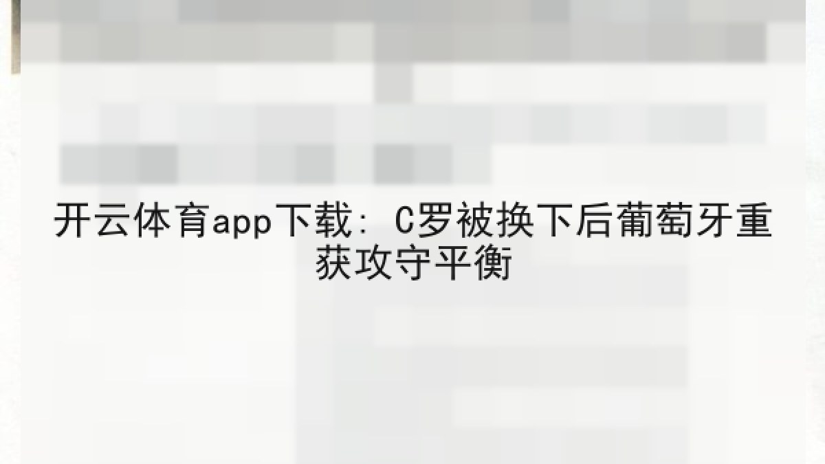 开云体育app下载: C罗被换下后葡萄牙重获攻守平衡