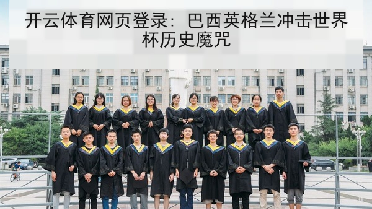 开云体育网页登录: 巴西英格兰冲击世界杯历史魔咒 开云体育网页登录: 巴西英格兰冲击世界杯历史魔咒