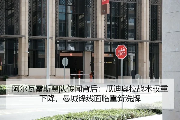 阿尔瓦雷斯离队传闻背后：瓜迪奥拉战术权重下降，曼城锋线面临重新洗牌