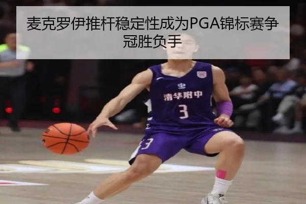 mai-ke-luo-yi-tui-gan-wen-ding-xing-cheng-wei-jin-biao-sai-zheng-guan-sheng-fu-shou-2-985.jpg