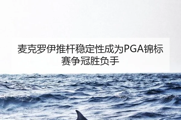 mai-ke-luo-yi-tui-gan-wen-ding-xing-cheng-wei-jin-biao-sai-zheng-guan-sheng-fu-shou-3-931.jpg