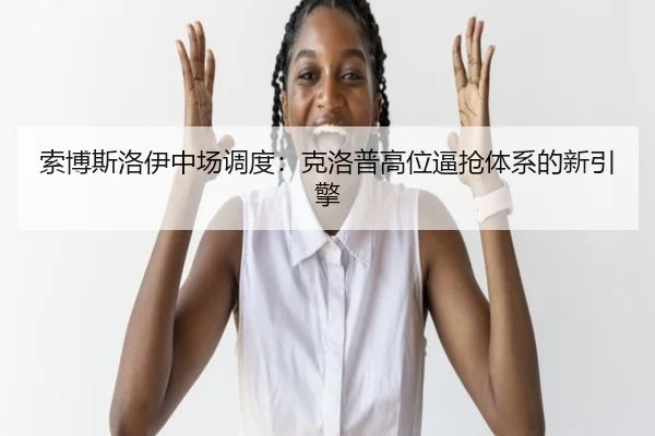 suo-bo-si-luo-yi-zhong-chang-diao-du-ke-luo-pu-gao-wei-bi-qiang-ti-xi-de-xin-yin-qing-3-516.jpg