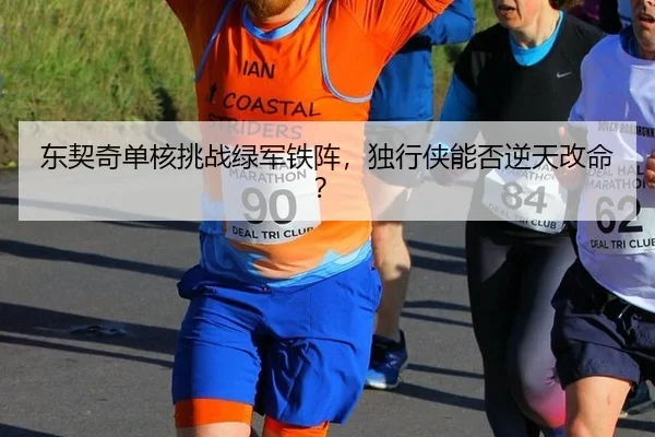 dong-qi-qi-dan-he-tiao-zhan-lv-jun-tie-zhen-du-xing-xia-neng-fou-ni-tian-gai-ming-3-276.jpg