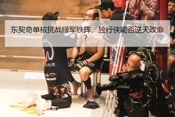 东契奇单核挑战绿军铁阵，独行侠能否逆天改命？