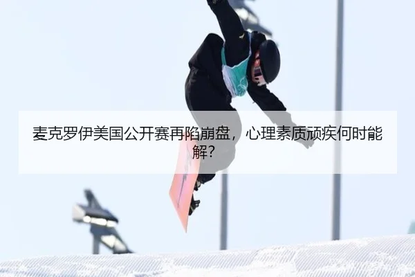 麦克罗伊美国公开赛再陷崩盘，心理素质顽疾何时能解？