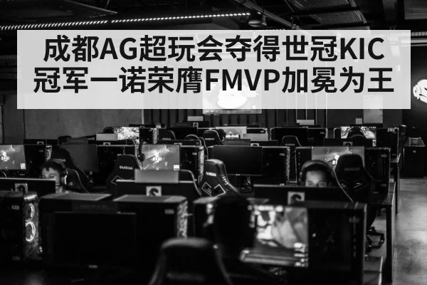 成都AG超玩会夺得世冠KIC冠军一诺荣膺FMVP加冕为王