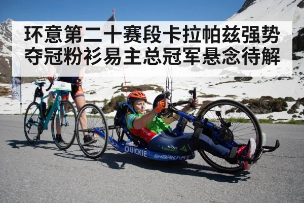 环意第二十赛段卡拉帕兹强势夺冠粉衫易主总冠军悬念待解