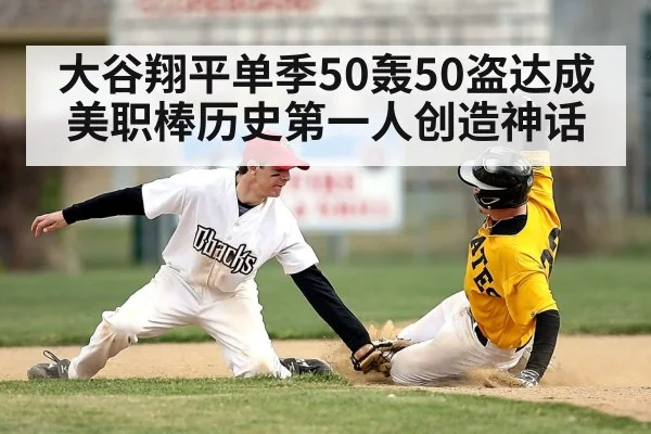 大谷翔平单季50轰50盗达成 美职棒历史第一人创造神话