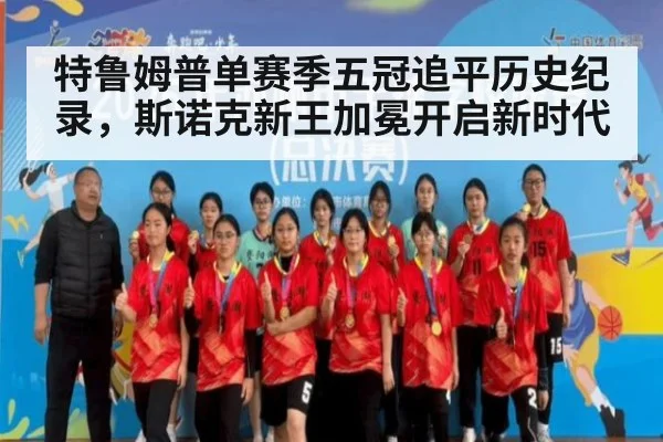 特鲁姆普单赛季五冠追平历史纪录,斯诺克新王加冕开启新时代