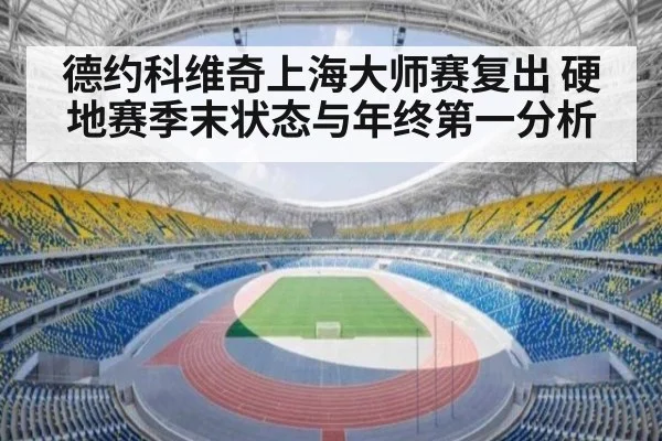 德约科维奇上海大师赛复出 硬地赛季末状态与年终第一分析